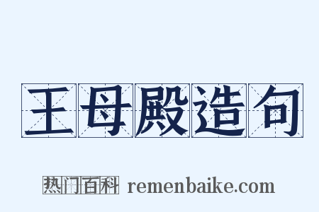 王母殿造句是什么意思的图片